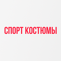 Жіночі спортивні костюми