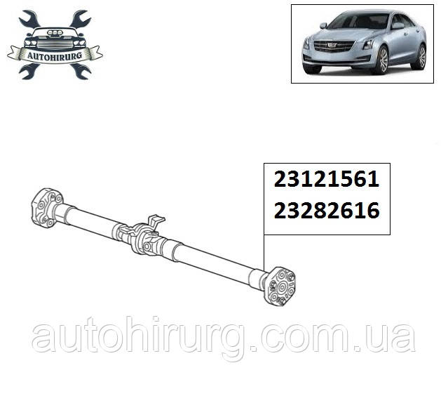 Кардан Cadillac ATS 23121561 / 23282616