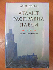 Айн Ренд. Атлант розправив плечі (3 частини) (тверда)