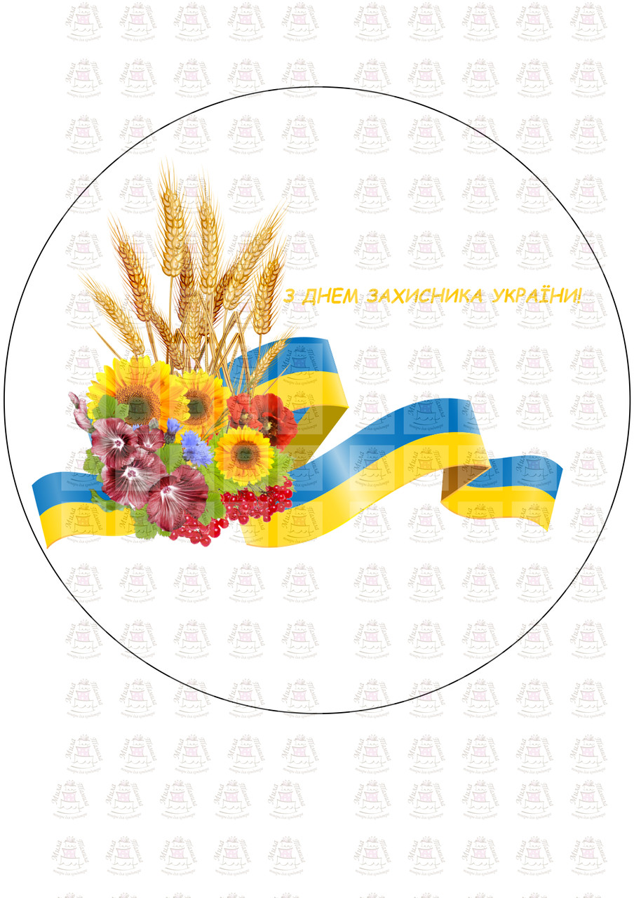 Вафельна картинка на торт З Днем Захисника України (100788)