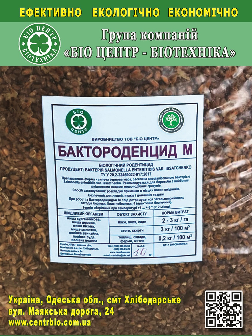 Засіб від мишей та гризунів Бактороденцид (родентицид)