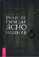 Раскройте свой дар ясновидения. Синди Дейл