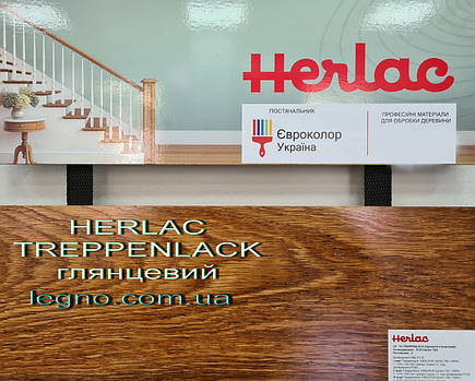 Паркетний лак Треппенлак (Treppenlack) Herlac - твердий лак для сходів, паркету, стільниць, меблів - глянцевий, фото 3