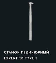 Станок педикюрный Сталекс Expert 10 type 1 RE-10/1,