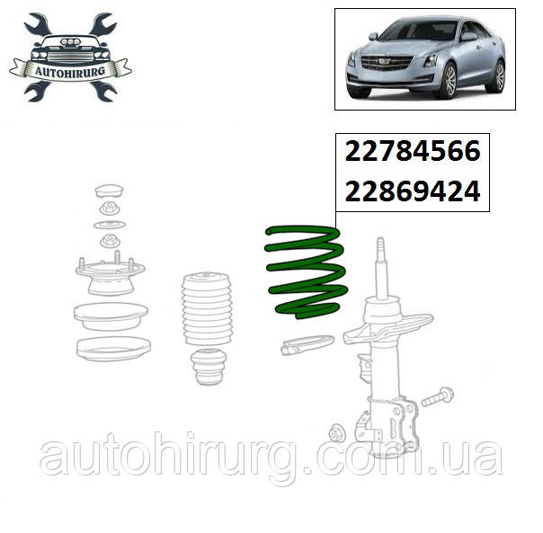 Пружина передня Cadillac ATS 22784566 / 22869424