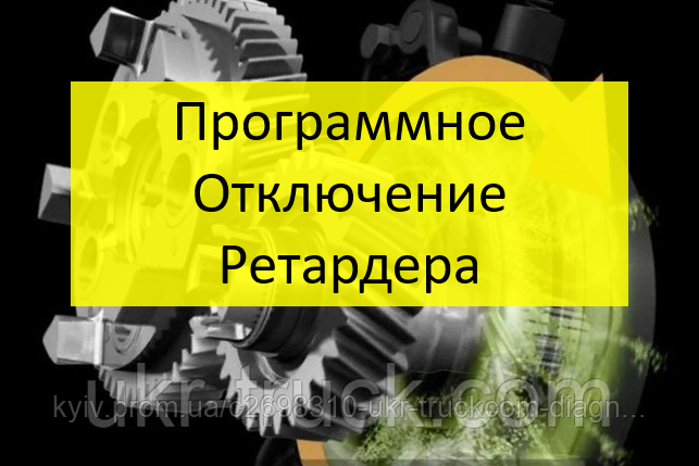 Програмне вимкнення ретардера (інардера), фото 1