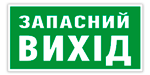 Эвакуационный знак «Указатель запасного выхода».