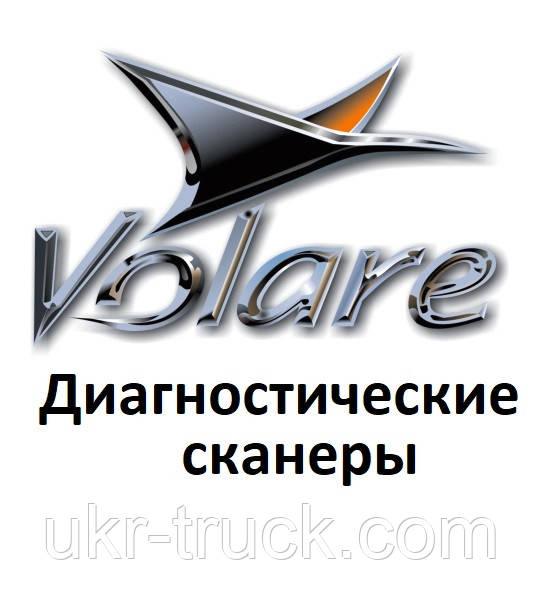 Діагностичні сканери для Volare