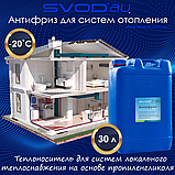 Теплоносій для систем опалення на основі пропіленгліколю «SVOD - АІ», 10 л (-20 °C), фото 7