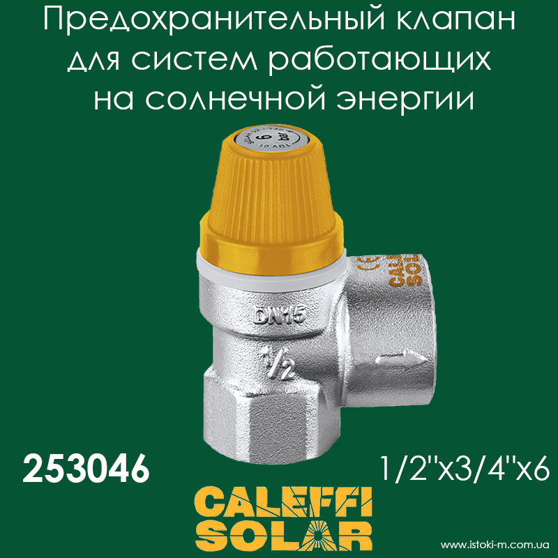 Запобіжний мембранний клапан для систем, що працюють на сонячній енергії ВВ 1/2" × 3/4" × 6 Caleffi Solar