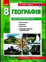 Зошит для практичних робіт з географії 8 клас Стадник О.Г. Ранок укр