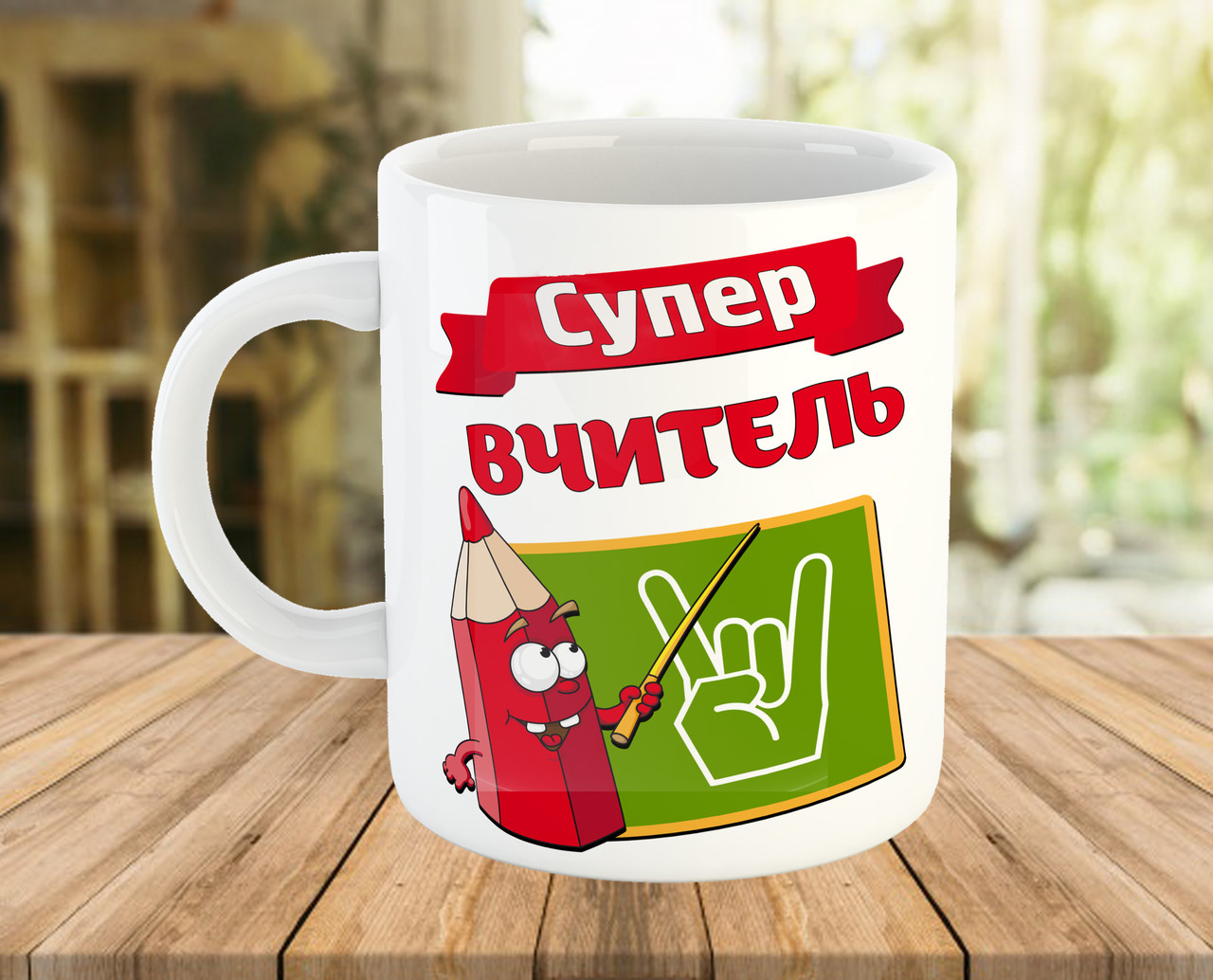 Горнятко з написом "Супер вчитель"