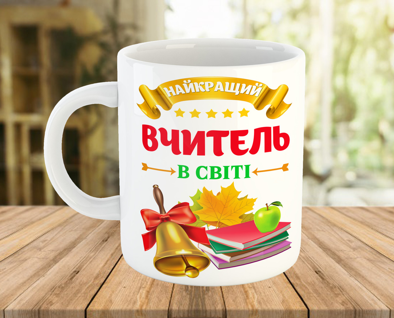 Горнятко з написом Найкращий Вчитель подарунок на День Вчителя код 7285
