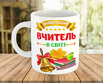 Горнятко з написом Найкращий Вчитель подарунок на День Вчителя код 7285
