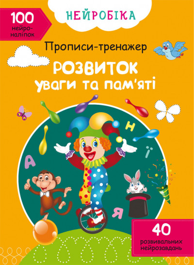 Нейробіка Прописи-тренажер Розвиток уваги та пам'яті (9786175470961)