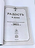 Женский православный календарь "Радость в доме" на 2022 г, фото 2
