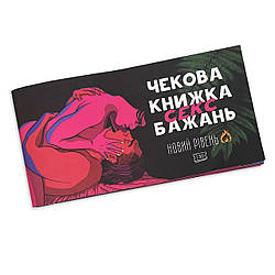 Чекова книжка SEX бажань Новий рівень (50 чеків) (UKR)