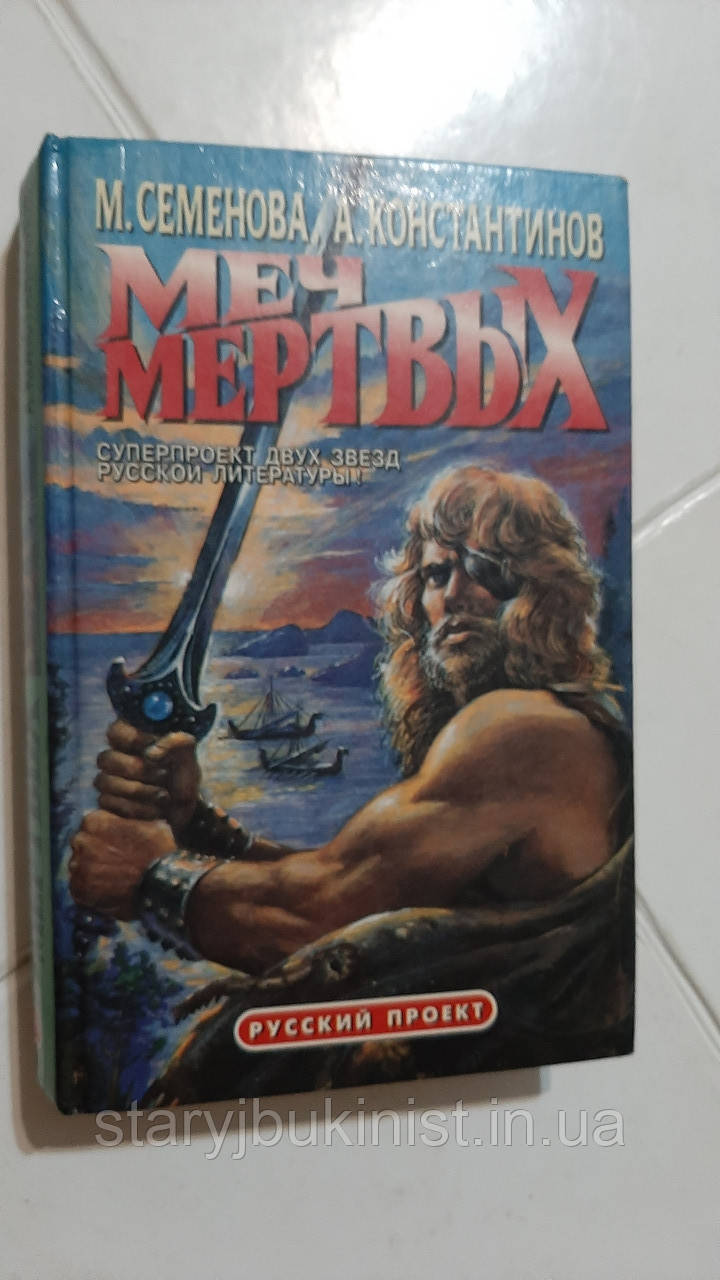 Меч мертвих М.Семенова