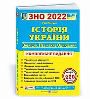 ЗНО 2023 Історія України Комплексне видання