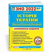 ЗНО 2023 Історія України Комплексне видання