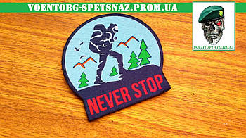 Шеврон "Never stop" morale patch Зробимо будь-який шеврон!