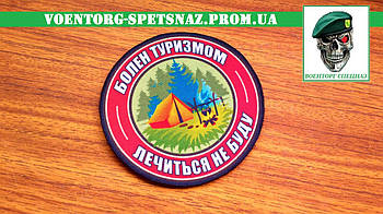 Шеврон "Болен туризмом лікуватися не буду червоний" morale patch Зробимо будь-який шеврон!