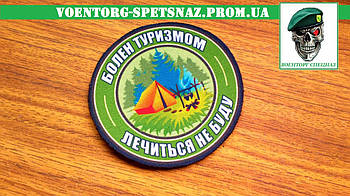 Шеврон "Болен туризмом лікуватися не буду зелений" morale patch Зробимо будь-який шеврон!