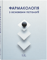 Фармакологія з основами патології. Колесник Ю. М., Чекман І.З., Бєленічев І.Ф.(укр.мова.)