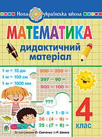 4 клас.Математика. Дидактичний матеріал. (за прог. О.Савченко та Р.Шияна) Сліпець О.Б. Богдан