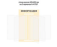 Стенд книжка для школи на 5 листів