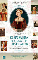 Королева во власти призраков. Роман о Джейн Сеймур / Элисон Уэйр /