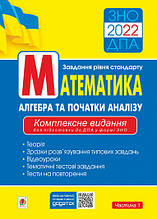 ЗНО та ДПА. Математика. Комплексне видання. Алгебра. Частина 1. Клочко І.Я. Богдан