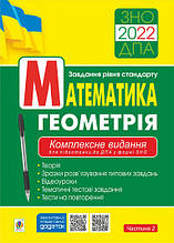 ЗНО та ДПА. Математика. Геометрія Комплексне видання. Частина 2. Клочко І.Я. Богдан