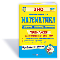 Математика Тренажер для підготовки до ДПА і ЗНО ПРОФІЛЬНИЙ рівень Капіносов А.