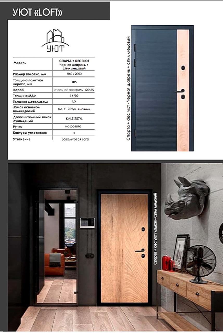 Вхідні двері "Затишок" LOFT Спарта + dec black Чорна шагрень/ Спіл медовий(850)