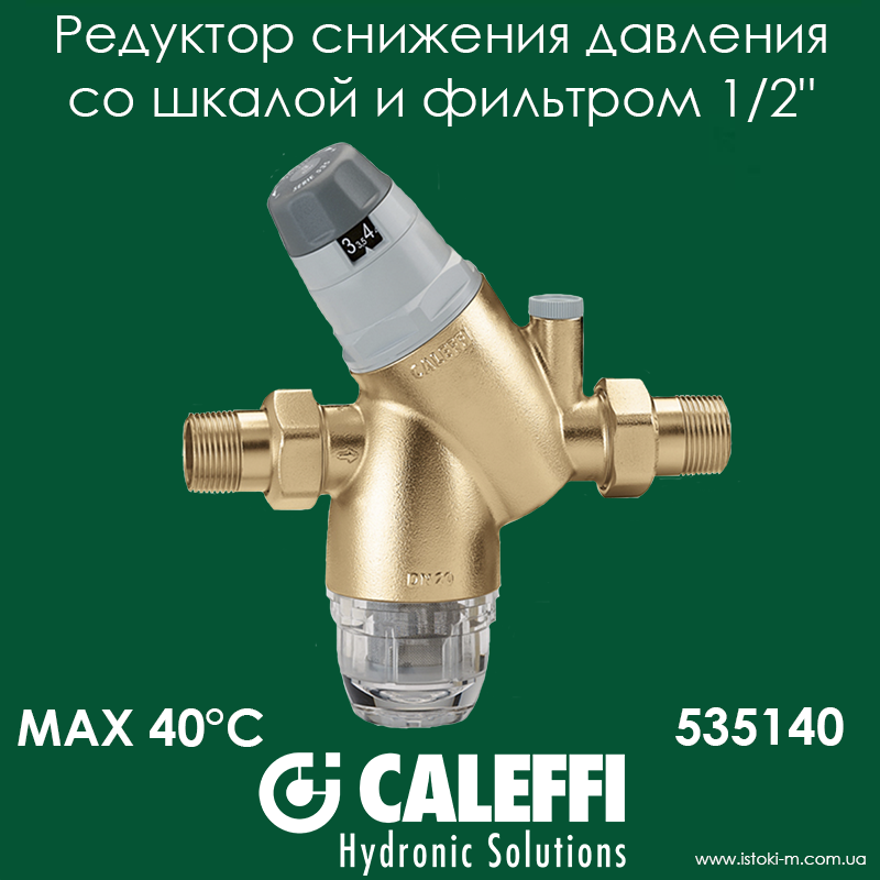 Редуктор зниження тиску зі шкалою й фільтром 1/2" 40 °C Caleffi (535140)