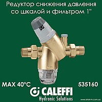 Редуктор зниження тиску зі шкалою і фільтром 1" 40°C Caleffi (535160)