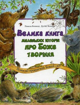 Велика книга маленьких історій про Боже творіння. Памела Кеннеді, Дуглас Кеннеді, фото 1