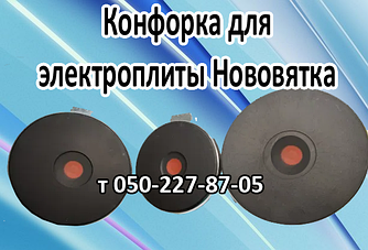 Конфорка для електроплити Новачка (145 мм, 155 мм, 185 мм, 220 мм)
