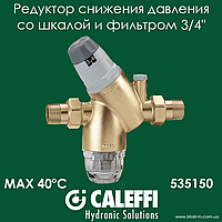 Редуктор снижения давления со шкалой и фильтром 3/4" 40°C Caleffi (535150)