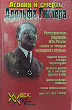 Агонія і смерть Адольфа Гітлера. Виноградів В.