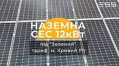 Сонячна електростанція 12 кВт, Кривий Ріг, вул.Орлине Гніздо