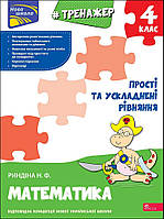НУШ Тренажер з математики АССА Прості та ускладнені рівняння 4 клас Надія Риндіна