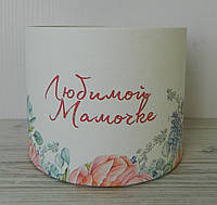 Декоративная шляпная коробка для цветов D12см Любимой Мамочке