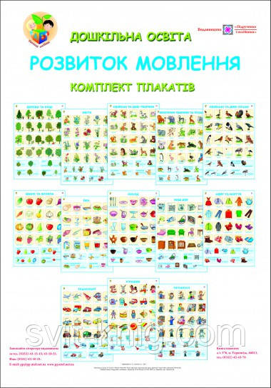 Комплект плакатів з розвитку мовлення. Дошкільна освіта.