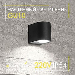 Світильник бра LedLight BRA014 GU10 220V IP54 архітектурний чорний під змінну лампу (аналог DH014)