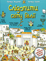 Слідопити світу Бібліі. Для любителів Біблійної історії. Петер Мартін, Петер Кент
