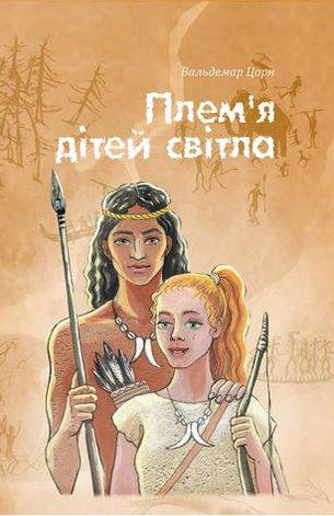 Плем’я дітей світла. Вальдемар Цорн, фото 2