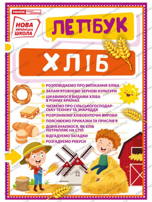 Лепбук. Хліб (у). Вікова група - Від 3 років, матеріал - картон, 28 двосторонніх карток