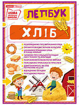 Лепбук. Хліб (у). Вікова група - Від 3 років, матеріал - картон, 28 двосторонніх карток